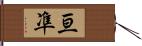 亘凖 Hand Scroll