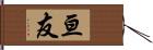 亘友 Hand Scroll