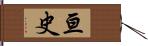 亘史 Hand Scroll