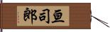 亘司郎 Hand Scroll