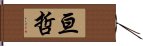 亘哲 Hand Scroll