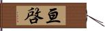 亘啓 Hand Scroll