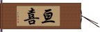 亘喜 Hand Scroll