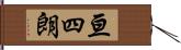 亘四朗 Hand Scroll