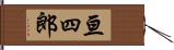 亘四郎 Hand Scroll