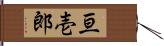 亘壱郎 Hand Scroll