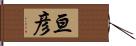 亘彦 Hand Scroll