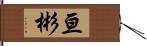 亘彬 Hand Scroll