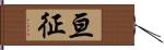 亘征 Hand Scroll