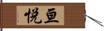 亘悦 Hand Scroll