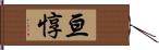 亘惇 Hand Scroll