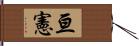 亘憲 Hand Scroll