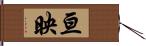 亘映 Hand Scroll