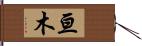 亘木 Hand Scroll