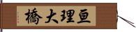 亘理大橋 Hand Scroll