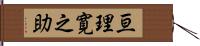 亘理寛之助 Hand Scroll