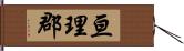 亘理郡 Hand Scroll