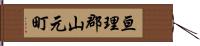 亘理郡山元町 Hand Scroll