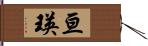 亘瑛 Hand Scroll