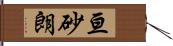 亘砂朗 Hand Scroll