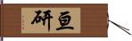亘研 Hand Scroll