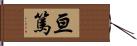 亘篤 Hand Scroll