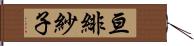 亘緋紗子 Hand Scroll