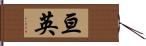 亘英 Hand Scroll