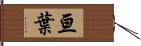 亘葉 Hand Scroll