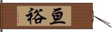 亘裕 Hand Scroll