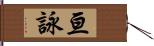 亘詠 Hand Scroll