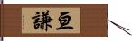 亘謙 Hand Scroll