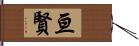 亘賢 Hand Scroll