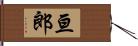 亘郎 Hand Scroll