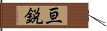 亘鋭 Hand Scroll