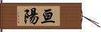 亘陽 Hand Scroll