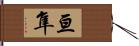 亘隼 Hand Scroll