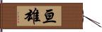 亘雄 Hand Scroll