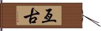 亙古 Hand Scroll