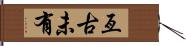 亙古未有 Hand Scroll