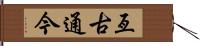 亙古通今 Hand Scroll
