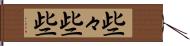 些々 Hand Scroll