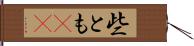 些とも(rK) Hand Scroll