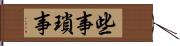 些事 Hand Scroll