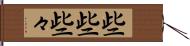 些些 Hand Scroll