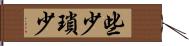 些少 Hand Scroll