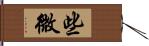 些微 Hand Scroll