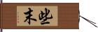 些末 Hand Scroll