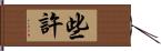 些許 Hand Scroll