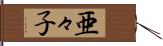亜々子 Hand Scroll